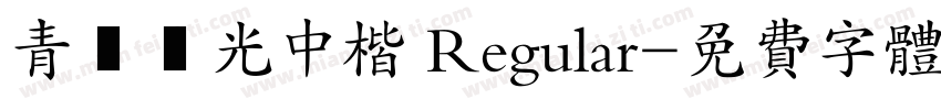 青鳥華光中楷 Regular字体转换